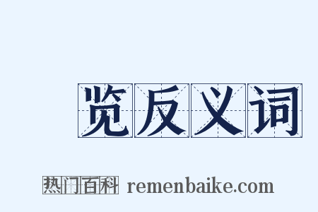 徧览反义词是什么意思的图片